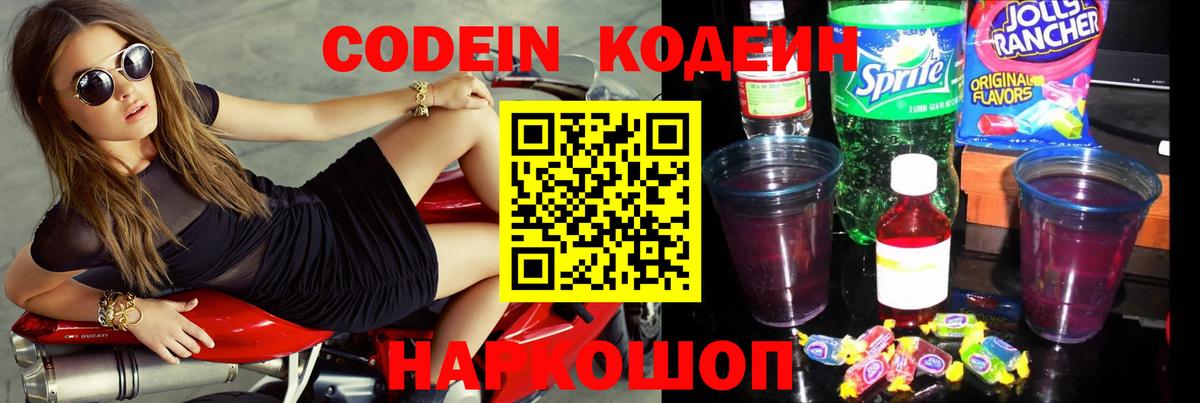 Кодеин напиток Lean (лин)  Вход с VPN  Лабытнанги 